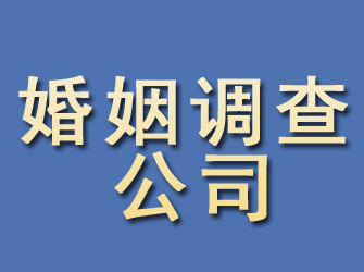 澄城婚姻调查公司